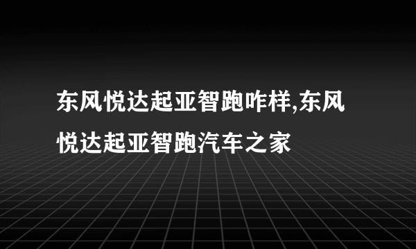 东风悦达起亚智跑咋样,东风悦达起亚智跑汽车之家