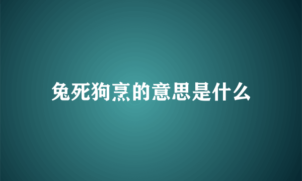 兔死狗烹的意思是什么