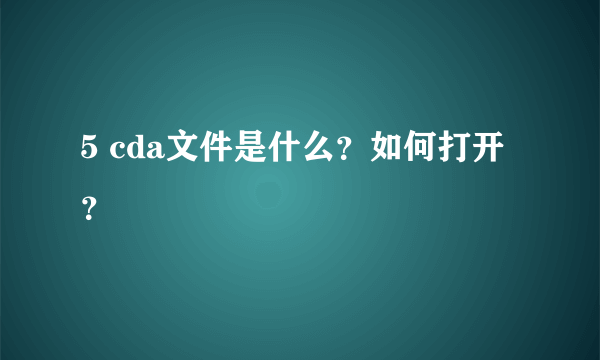 5 cda文件是什么？如何打开？