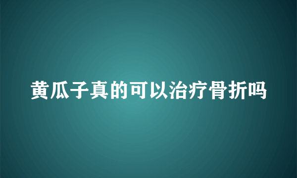 黄瓜子真的可以治疗骨折吗