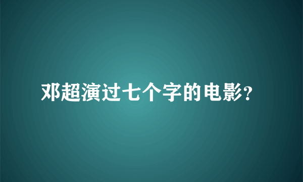 邓超演过七个字的电影？