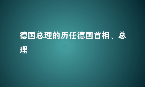 德国总理的历任德国首相、总理