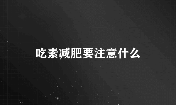 吃素减肥要注意什么