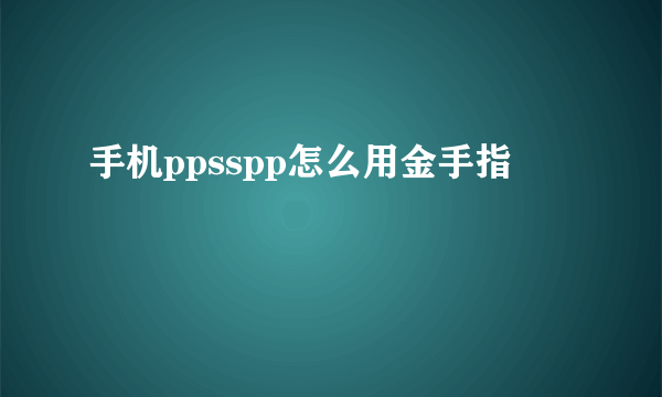 手机ppsspp怎么用金手指