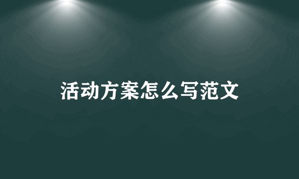 活动方案怎么写范文