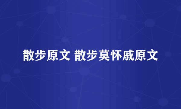 散步原文 散步莫怀戚原文