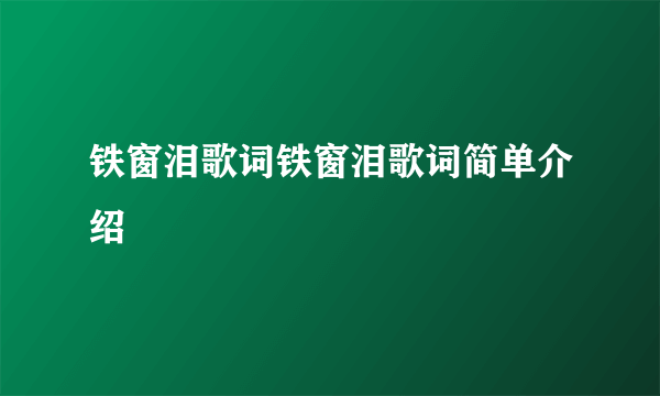 铁窗泪歌词铁窗泪歌词简单介绍