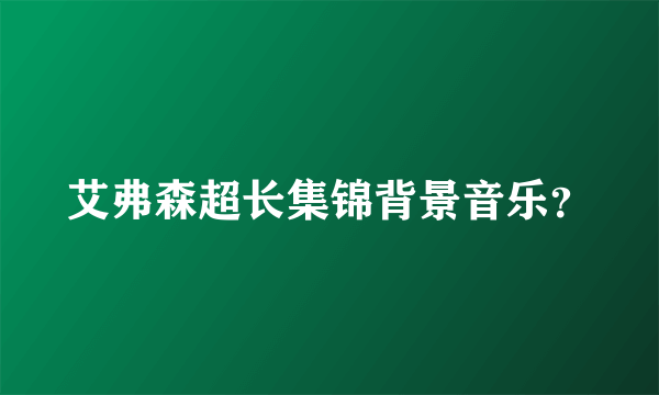 艾弗森超长集锦背景音乐？