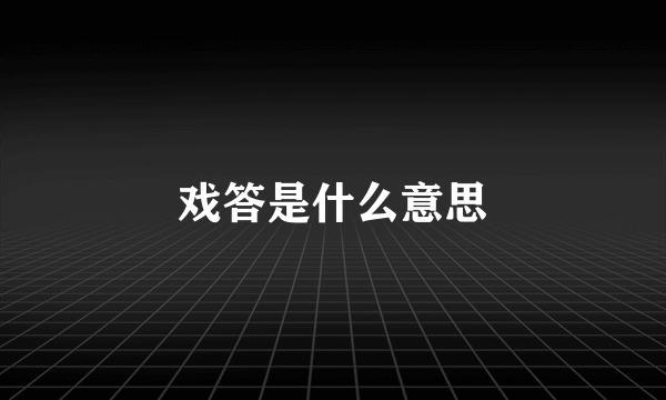 戏答是什么意思