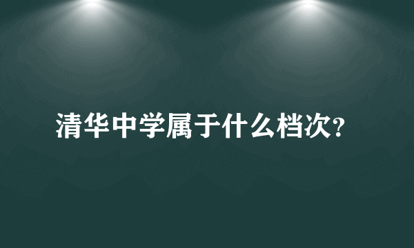 清华中学属于什么档次？