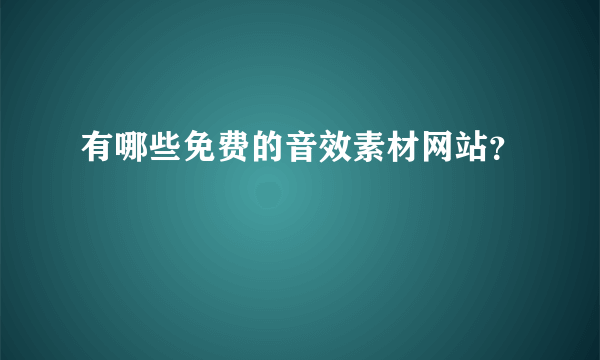 有哪些免费的音效素材网站？