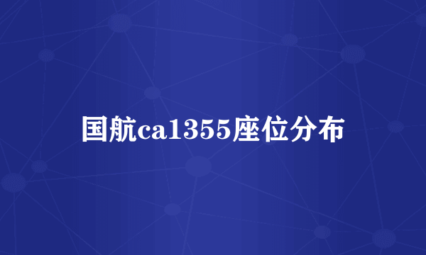 国航ca1355座位分布