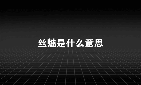 丝魅是什么意思