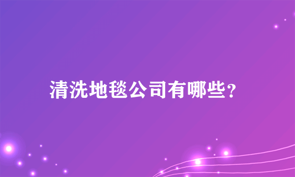 清洗地毯公司有哪些？