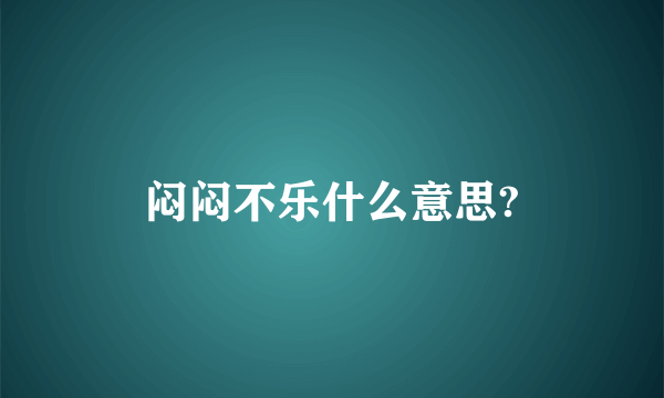 闷闷不乐什么意思?