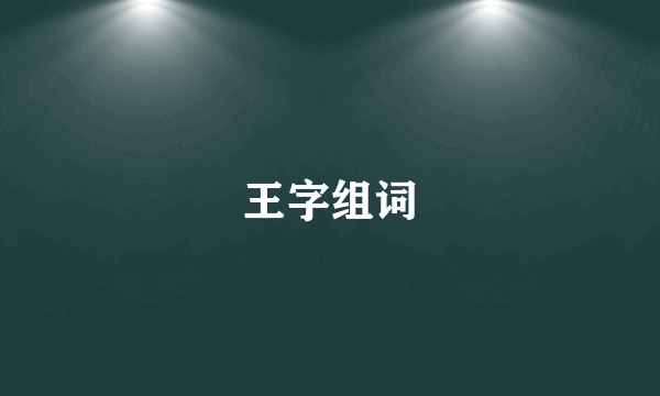 王字组词