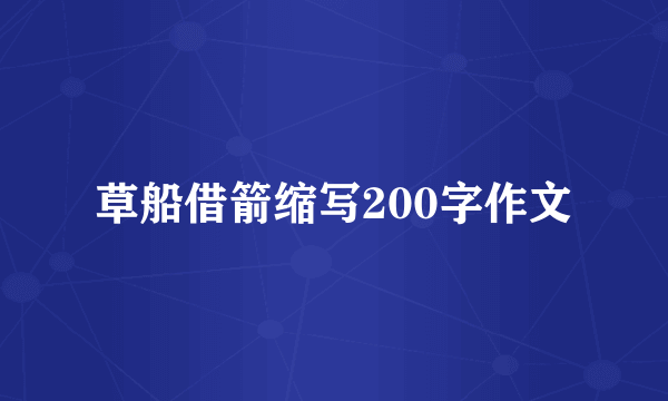 草船借箭缩写200字作文