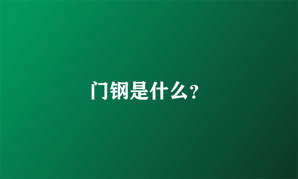 门钢是什么？