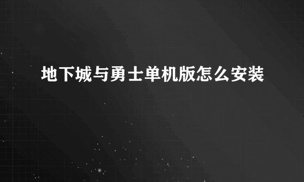 地下城与勇士单机版怎么安装