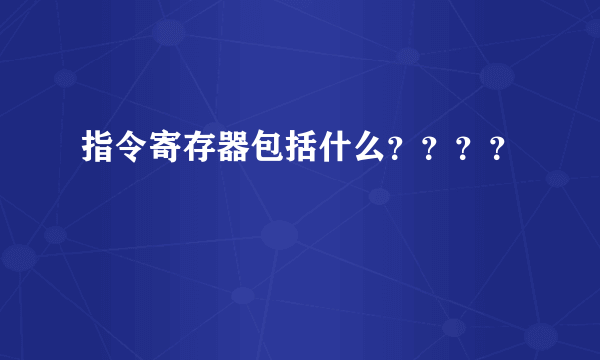 指令寄存器包括什么？？？？