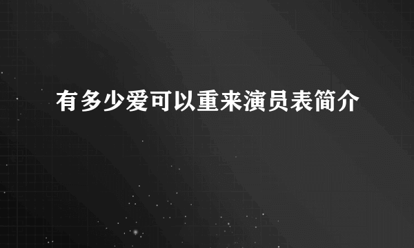 有多少爱可以重来演员表简介