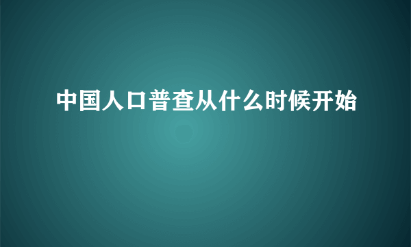 中国人口普查从什么时候开始