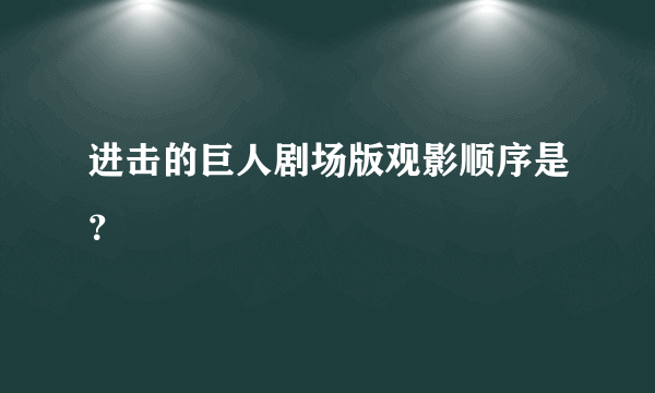 进击的巨人剧场版观影顺序是？