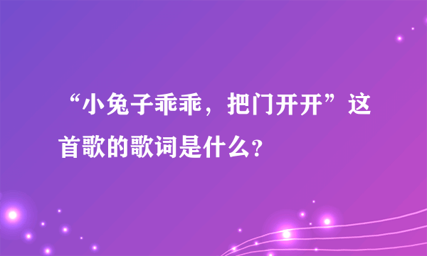 “小兔子乖乖，把门开开”这首歌的歌词是什么？