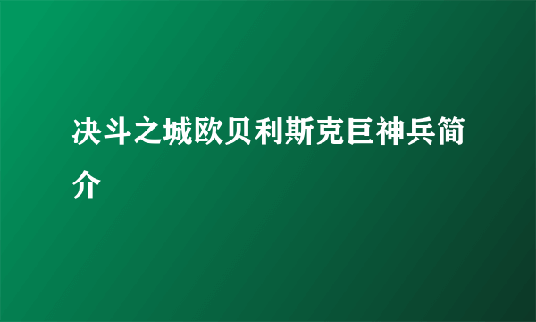 决斗之城欧贝利斯克巨神兵简介