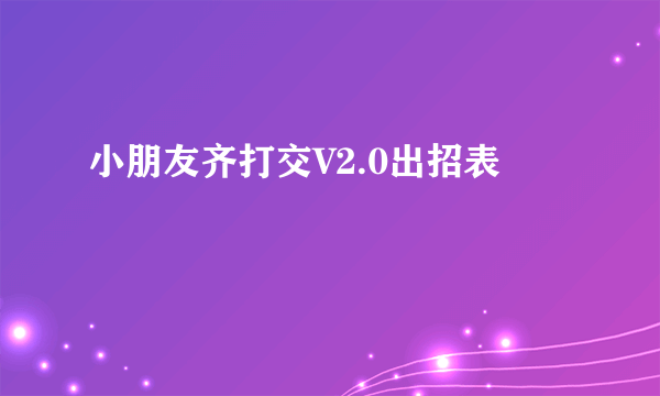 小朋友齐打交V2.0出招表