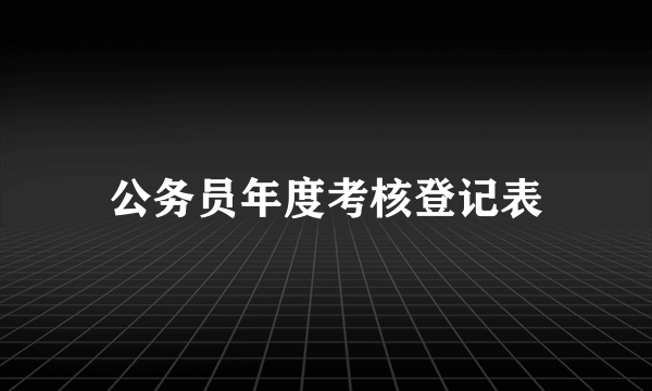 公务员年度考核登记表