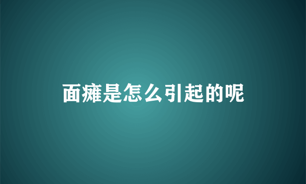 面瘫是怎么引起的呢