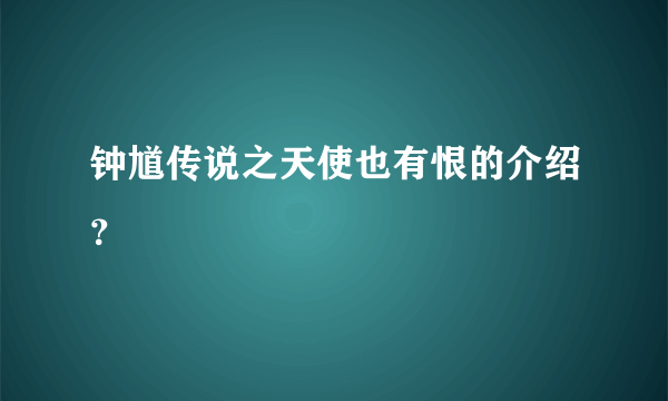 钟馗传说之天使也有恨的介绍？