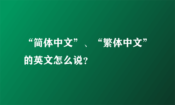 “简体中文”、“繁体中文”的英文怎么说？