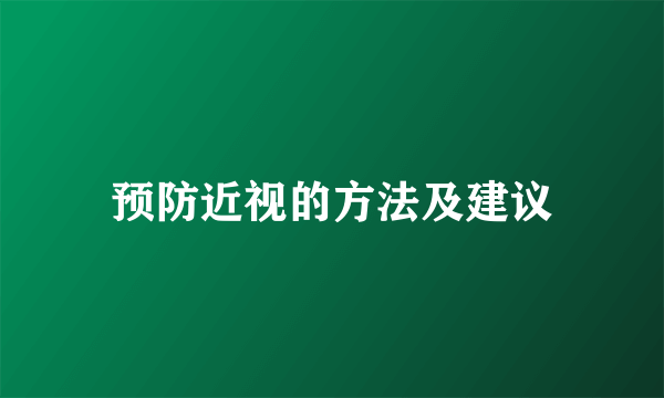 预防近视的方法及建议