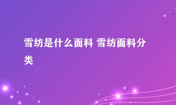 雪纺是什么面料 雪纺面料分类