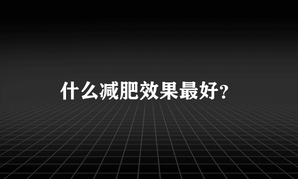 什么减肥效果最好？