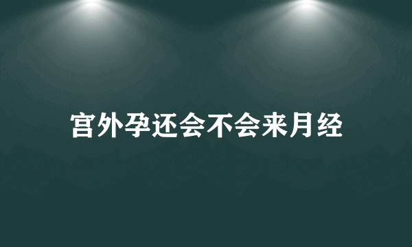 宫外孕还会不会来月经