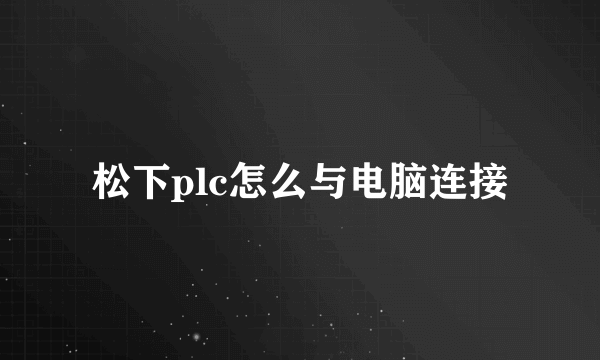 松下plc怎么与电脑连接