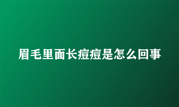 眉毛里面长痘痘是怎么回事