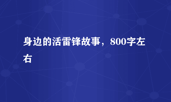 身边的活雷锋故事，800字左右