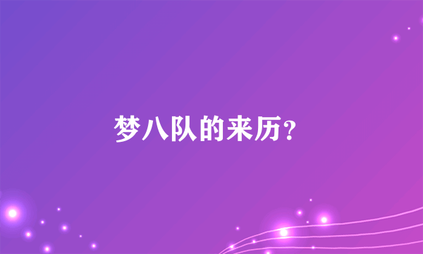 梦八队的来历？