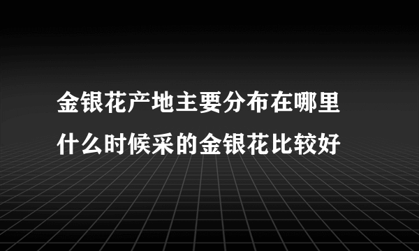 金银花产地主要分布在哪里 什么时候采的金银花比较好