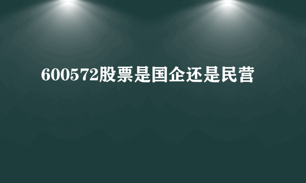 600572股票是国企还是民营