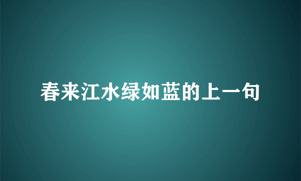 春来江水绿如蓝的上一句