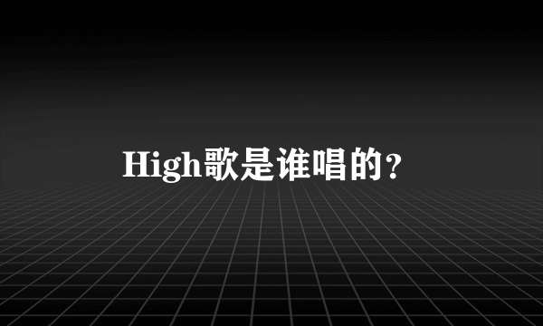 High歌是谁唱的？