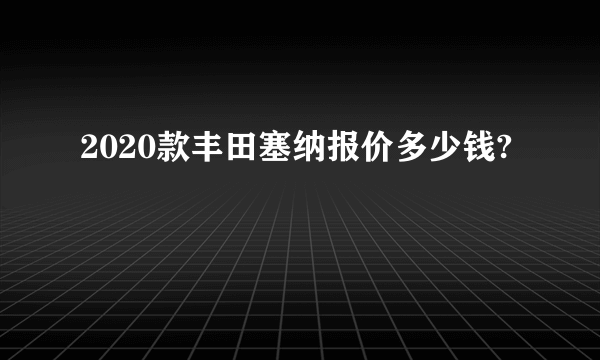 2020款丰田塞纳报价多少钱?