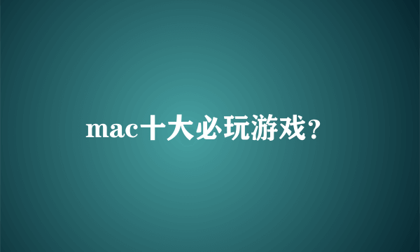 mac十大必玩游戏？