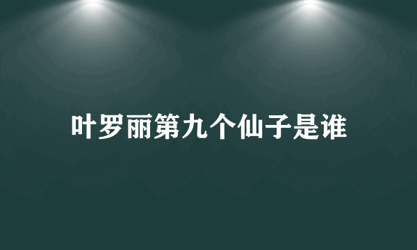 叶罗丽第九个仙子是谁