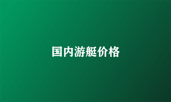 国内游艇价格